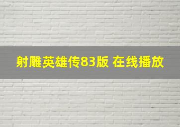 射雕英雄传83版 在线播放